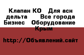 Клапан-КО2. Для асн дельта-5. - Все города Бизнес » Оборудование   . Крым